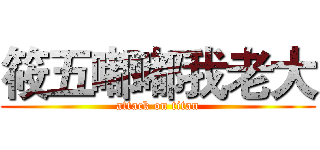 筱五嘟嘟我老大 (attack on titan)