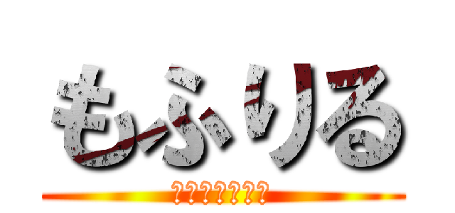 もふりる (馬刺し食べたい)