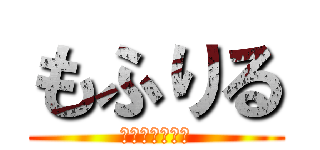 もふりる (馬刺し食べたい)