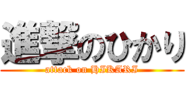 進撃のひかり (attack on HIKARI)