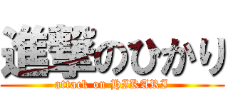 進撃のひかり (attack on HIKARI)