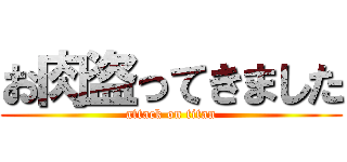 お肉盗ってきました (attack on titan)