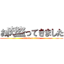 お肉盗ってきました (attack on titan)