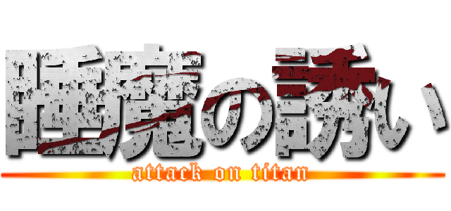 睡魔の誘い (attack on titan)