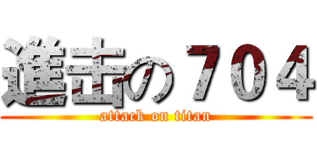 進击の７０４ (attack on titan)