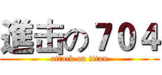 進击の７０４ (attack on titan)