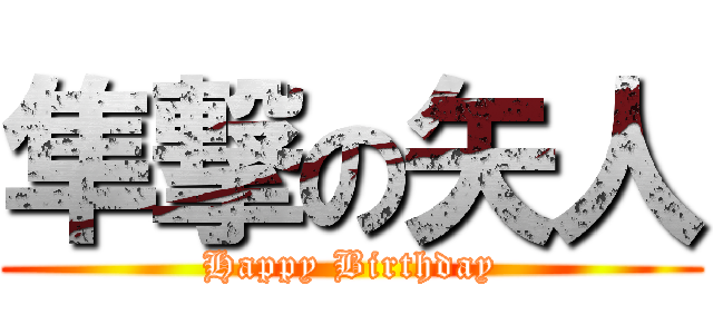 隼撃の矢人 (Happy Birthday)
