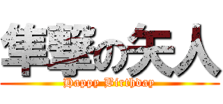 隼撃の矢人 (Happy Birthday)