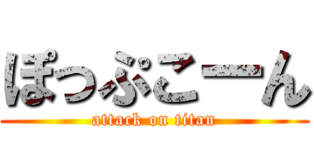 ぽっぷこーん (attack on titan)