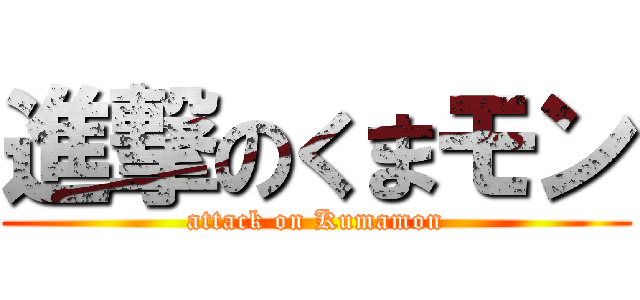 進撃のくまモン (attack on Kumamon)