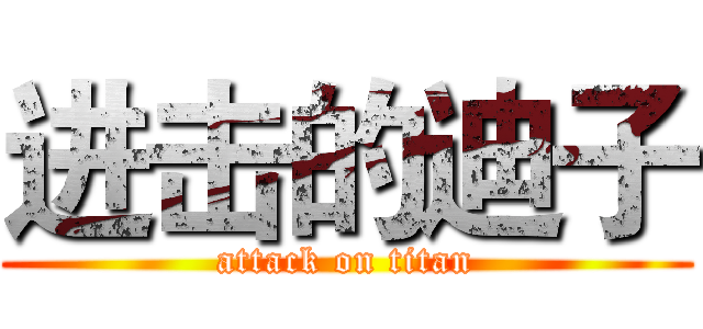 进击的迪子 (attack on titan)