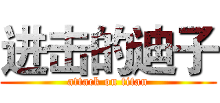 进击的迪子 (attack on titan)