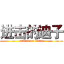 进击的迪子 (attack on titan)
