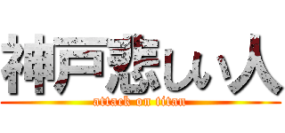 神戸悲しい人 (attack on titan)