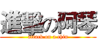 進擊の阿琴 (attack on a chin)