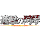 進擊の阿琴 (attack on a chin)