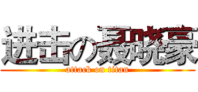 进击の聂晓豪 (attack on titan)