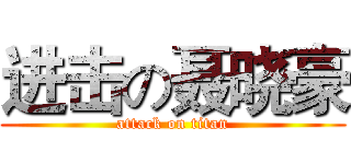 进击の聂晓豪 (attack on titan)