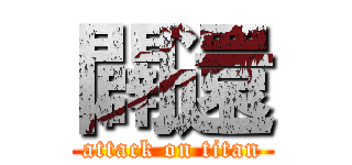 闢還 (attack on titan)