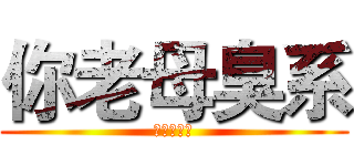 你老母臭系 (臭到無人有)