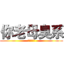 你老母臭系 (臭到無人有)