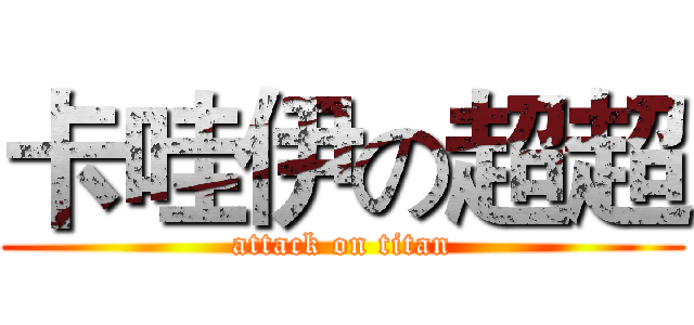 卡哇伊の超超 (attack on titan)