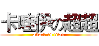 卡哇伊の超超 (attack on titan)