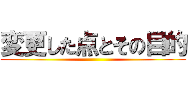 変更した点とその目的 ()