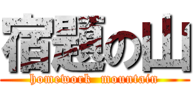 宿題の山 (homework  mountain)