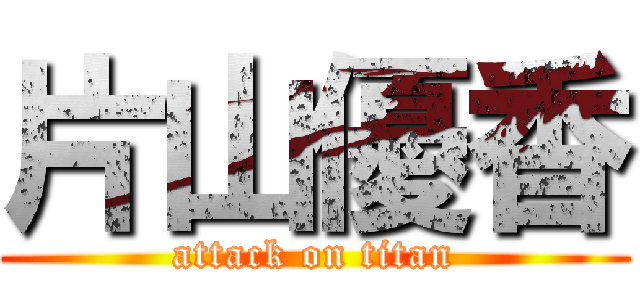 片山優香 (attack on titan)