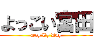 よっこい宮田 (Day By Day)