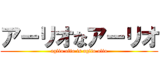 アーリオなアーリオ (aglio olio is aglio olio)