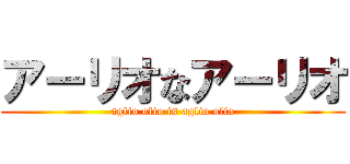 アーリオなアーリオ (aglio olio is aglio olio)