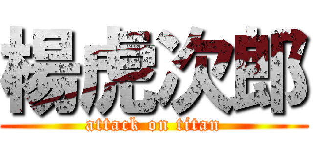 楊虎次郎 (attack on titan)