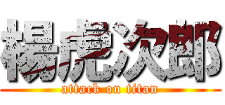 楊虎次郎 (attack on titan)