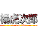 楊虎次郎 (attack on titan)