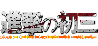 進擊の初三 (attack on third year of middle school; )