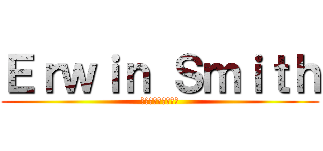 Ｅｒｗｉｎ Ｓｍｉｔｈ (エルヴィン・スミス)