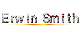 Ｅｒｗｉｎ Ｓｍｉｔｈ (エルヴィン・スミス)