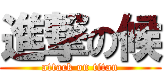 進撃の候 (attack on titan)