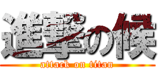 進撃の候 (attack on titan)