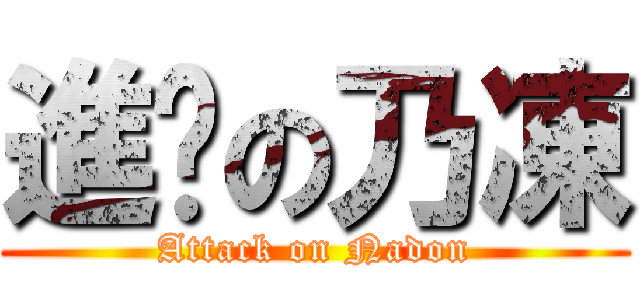 進擊の乃凍 (Attack on Nadon)