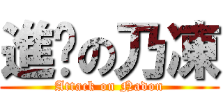 進擊の乃凍 (Attack on Nadon)