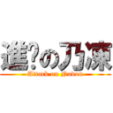 進擊の乃凍 (Attack on Nadon)