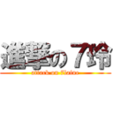進撃の７玲 (attack on 7laine)