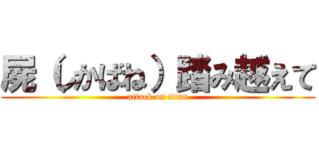 屍（しかばね）踏み越えて (attack on titan)