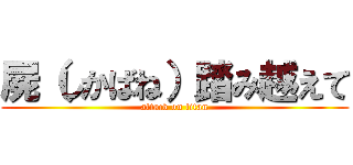 屍（しかばね）踏み越えて (attack on titan)