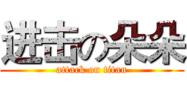 进击の朵朵 (attack on titan)
