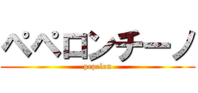 ペペロンチーノ (pepelon)