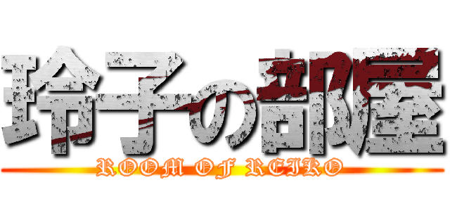 玲子の部屋 (ROOM OF REIKO)